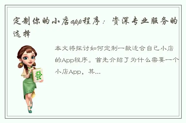 定制你的小店app程序：资深专业服务的选择