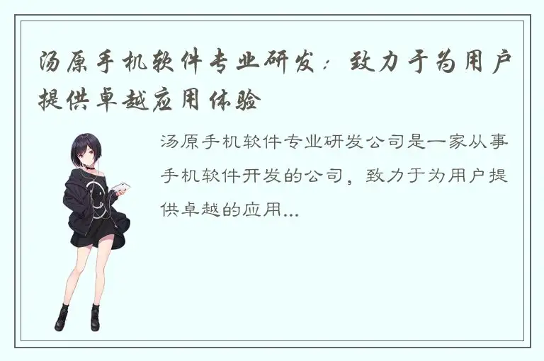 汤原手机软件专业研发：致力于为用户提供卓越应用体验