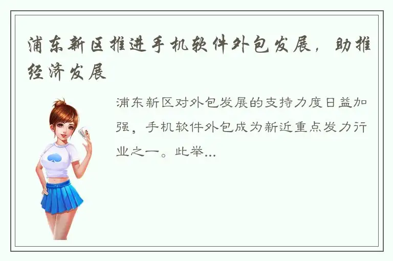 浦东新区推进手机软件外包发展，助推经济发展