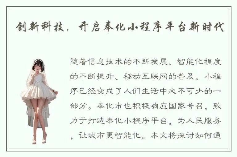 创新科技，开启奉化小程序平台新时代
