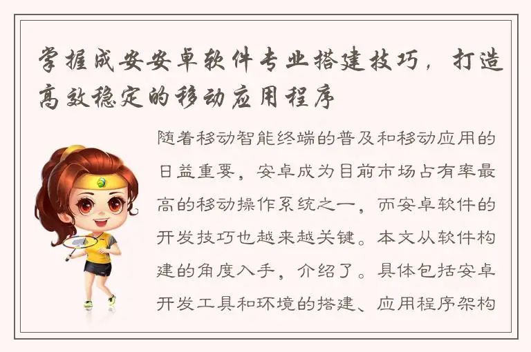 掌握成安安卓软件专业搭建技巧，打造高效稳定的移动应用程序