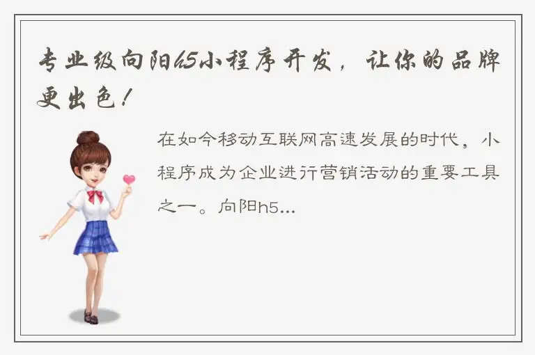 专业级向阳h5小程序开发，让你的品牌更出色！