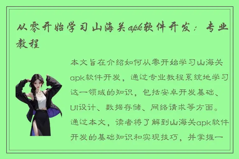 从零开始学习山海关apk软件开发：专业教程