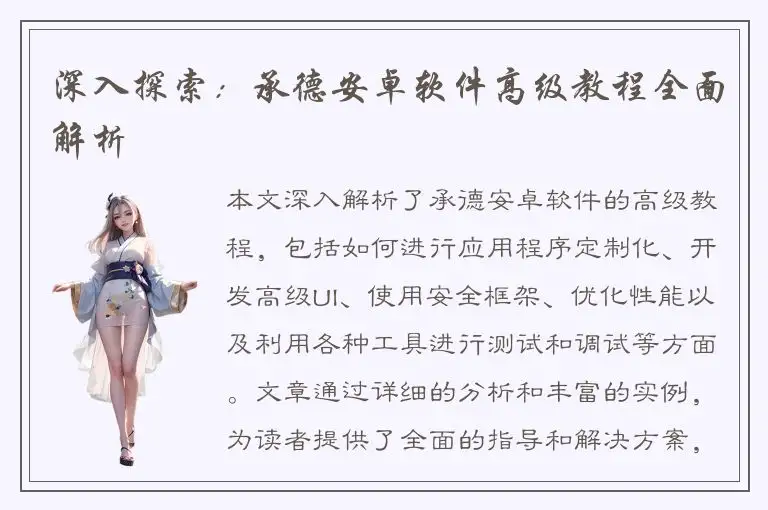 深入探索：承德安卓软件高级教程全面解析