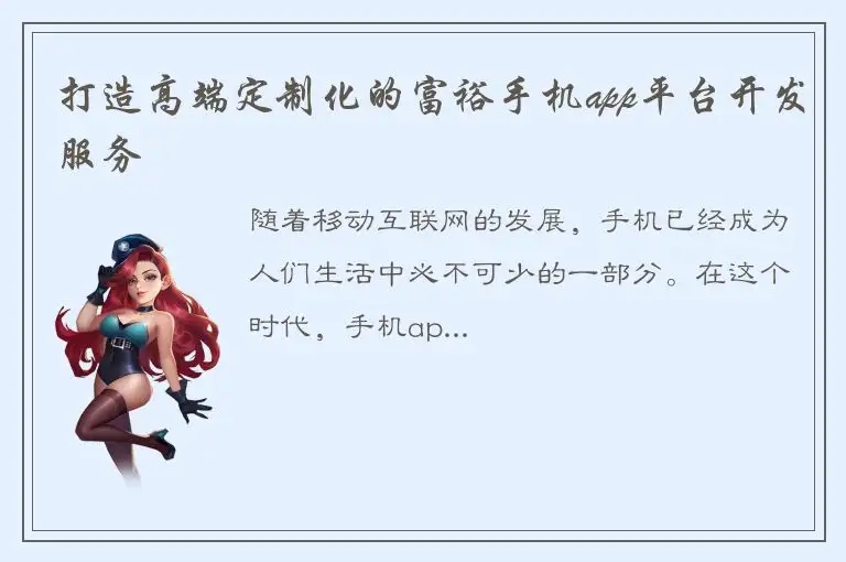 打造高端定制化的富裕手机app平台开发服务