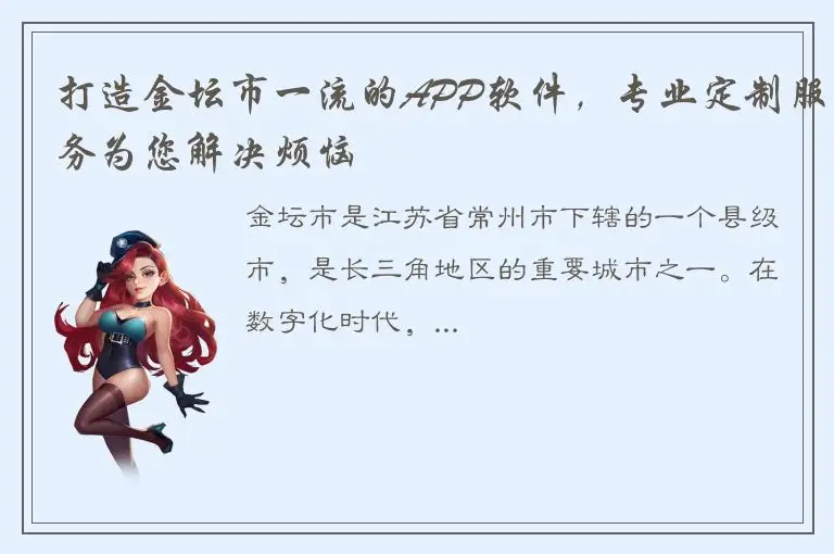 打造金坛市一流的APP软件，专业定制服务为您解决烦恼
