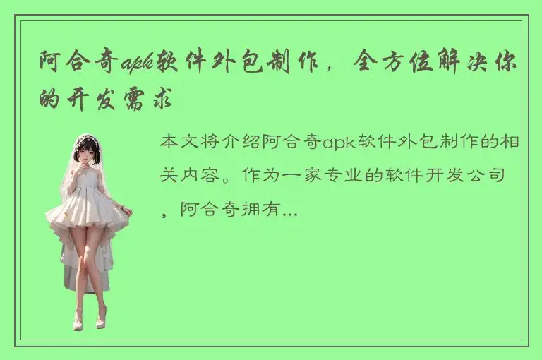 阿合奇apk软件外包制作，全方位解决你的开发需求