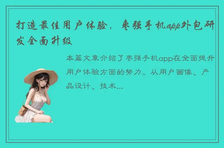 打造最佳用户体验，枣强手机app外包研发全面升级