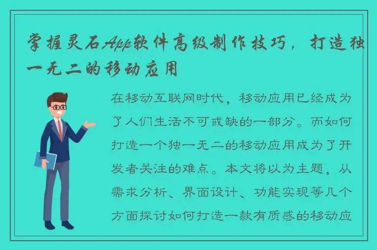掌握灵石App软件高级制作技巧，打造独一无二的移动应用