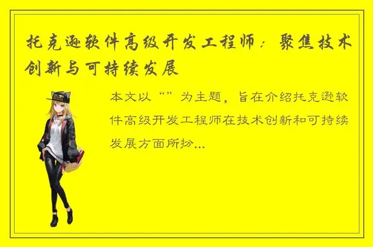 托克逊软件高级开发工程师：聚焦技术创新与可持续发展