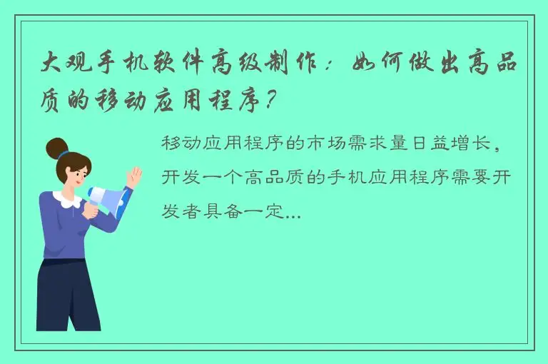 大观手机软件高级制作：如何做出高品质的移动应用程序？