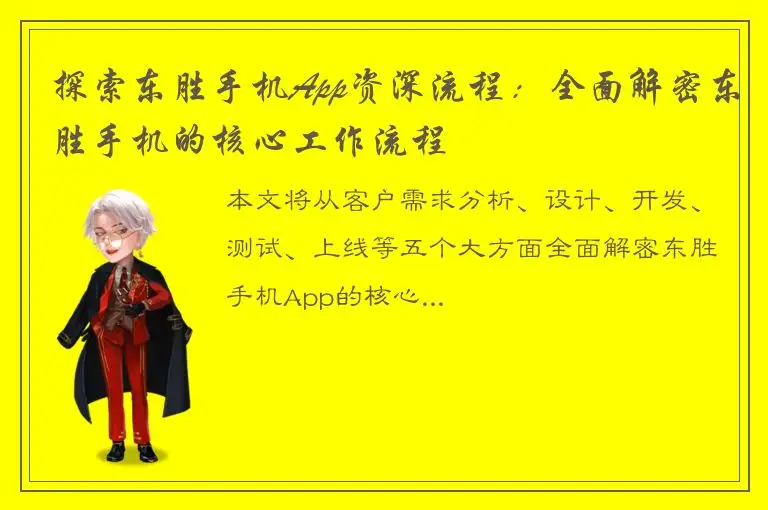 探索东胜手机App资深流程：全面解密东胜手机的核心工作流程