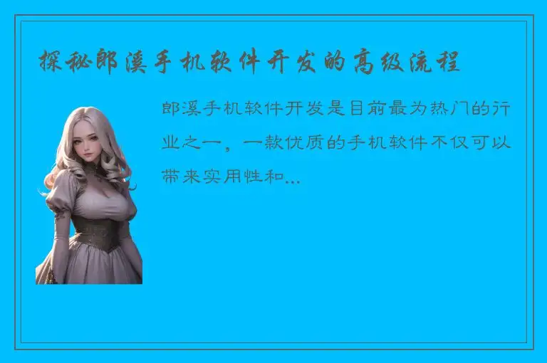 探秘郎溪手机软件开发的高级流程