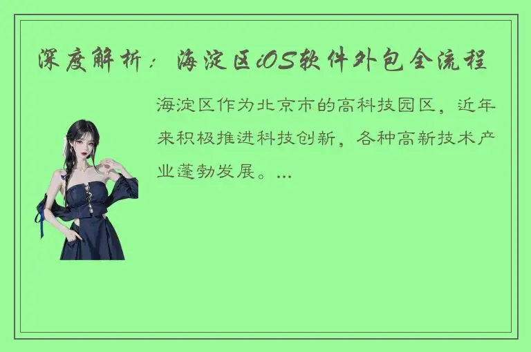 深度解析：海淀区iOS软件外包全流程