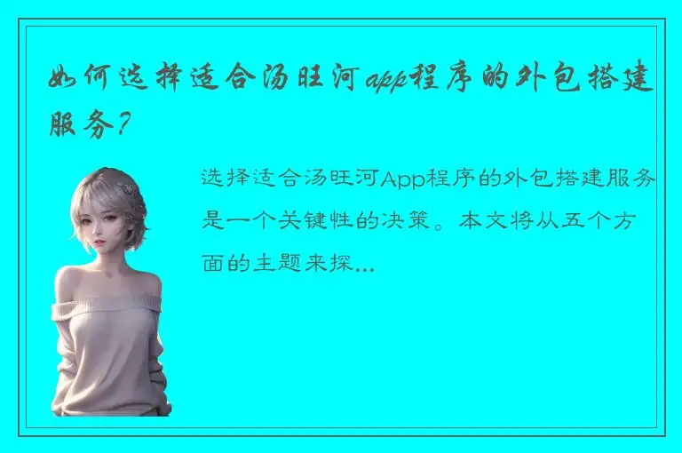 如何选择适合汤旺河app程序的外包搭建服务？