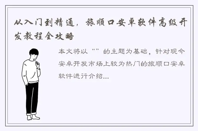 从入门到精通，旅顺口安卓软件高级开发教程全攻略
