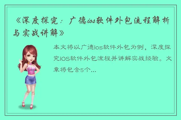 《深度探究：广德ios软件外包流程解析与实战讲解》