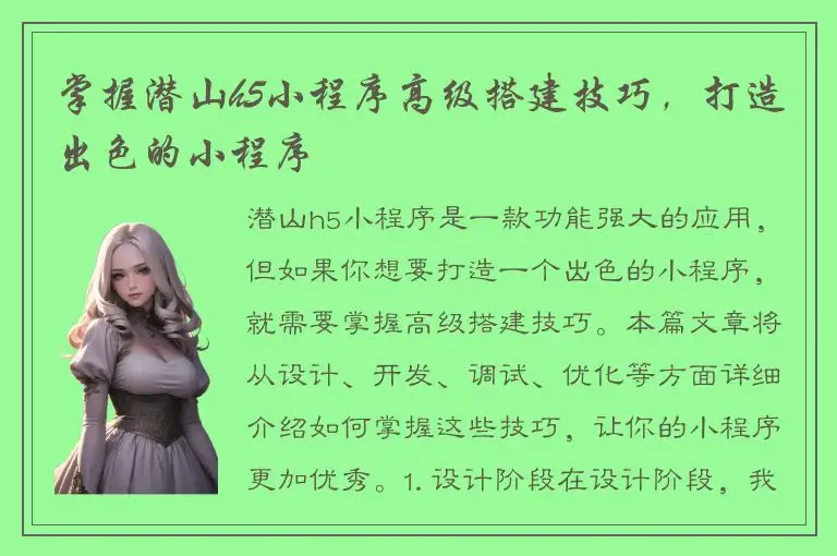 掌握潜山h5小程序高级搭建技巧，打造出色的小程序