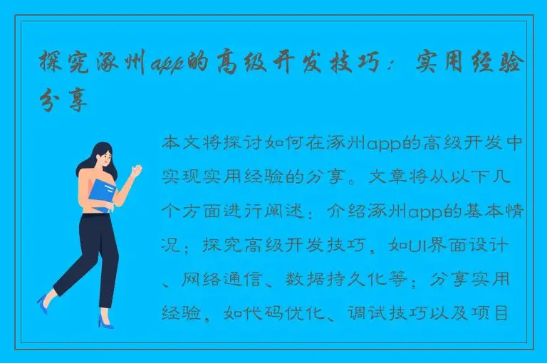 探究涿州app的高级开发技巧：实用经验分享