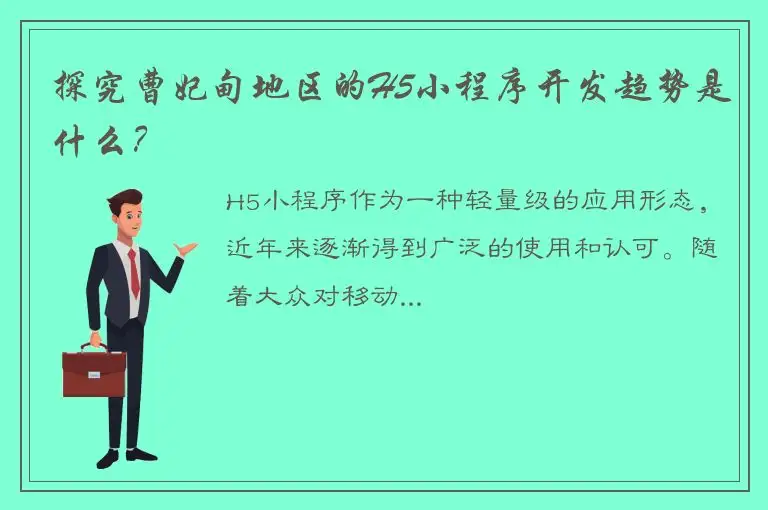 探究曹妃甸地区的H5小程序开发趋势是什么？