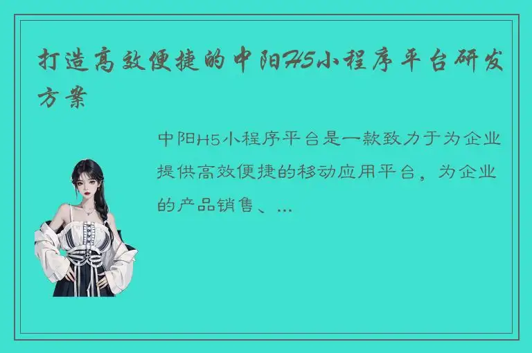 打造高效便捷的中阳H5小程序平台研发方案