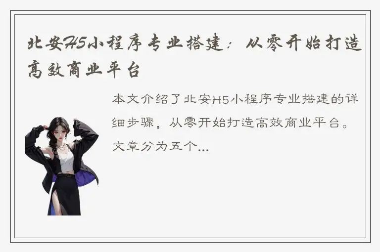 北安H5小程序专业搭建：从零开始打造高效商业平台