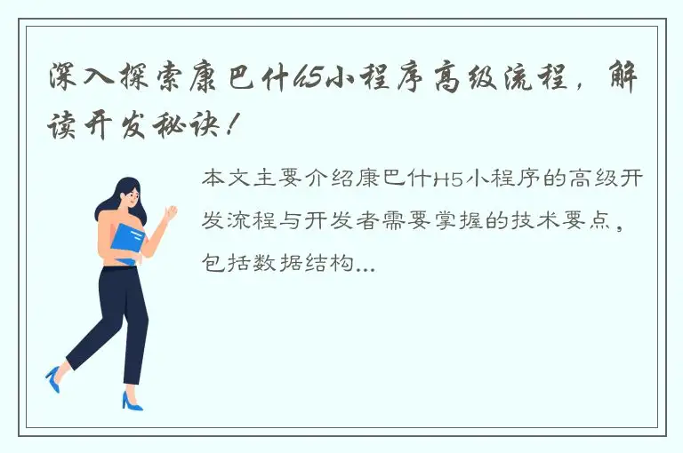 深入探索康巴什h5小程序高级流程，解读开发秘诀！