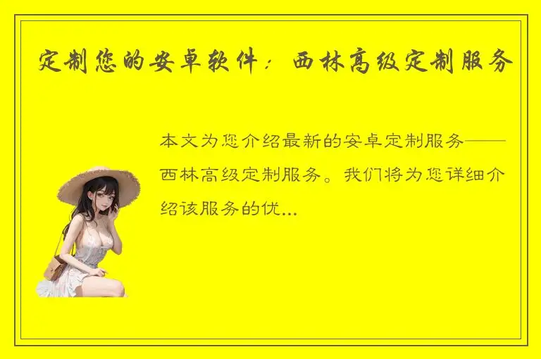 定制您的安卓软件：西林高级定制服务