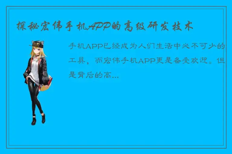 探秘宏伟手机APP的高级研发技术