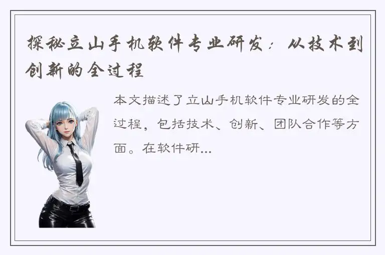 探秘立山手机软件专业研发：从技术到创新的全过程