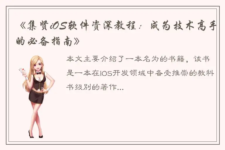 《集贤iOS软件资深教程：成为技术高手的必备指南》