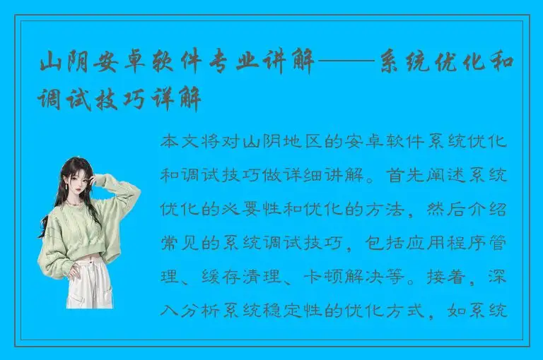 山阴安卓软件专业讲解——系统优化和调试技巧详解