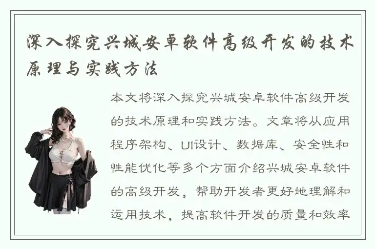 深入探究兴城安卓软件高级开发的技术原理与实践方法