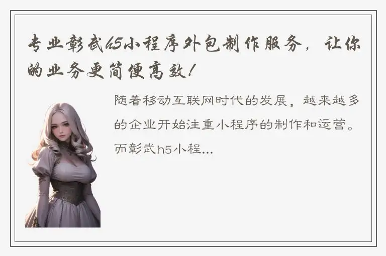专业彰武h5小程序外包制作服务，让你的业务更简便高效！
