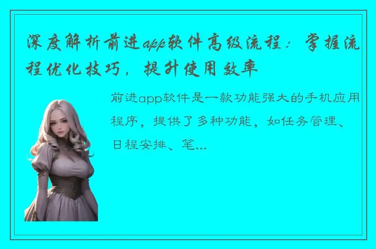 深度解析前进app软件高级流程：掌握流程优化技巧，提升使用效率
