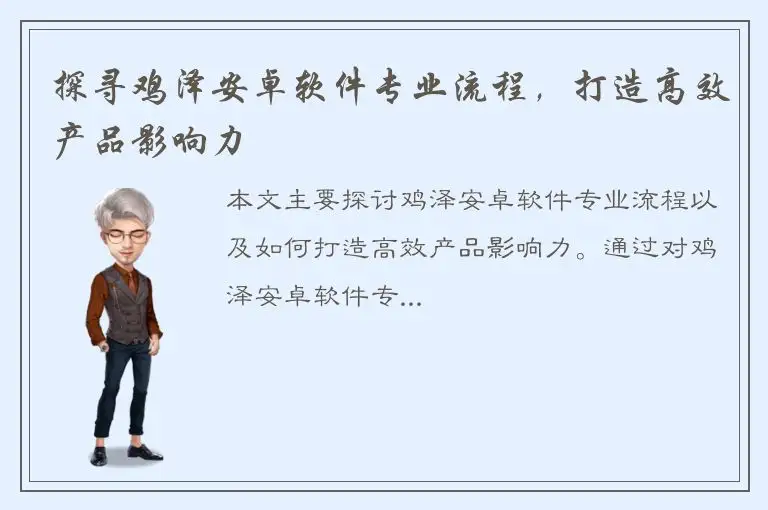 探寻鸡泽安卓软件专业流程，打造高效产品影响力