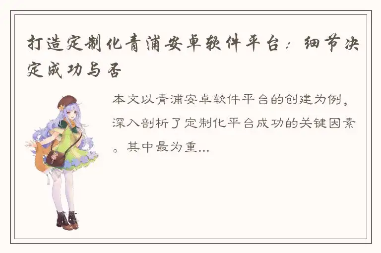 打造定制化青浦安卓软件平台：细节决定成功与否