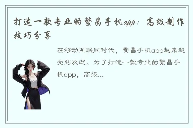 打造一款专业的繁昌手机app：高级制作技巧分享