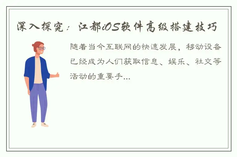 深入探究：江都iOS软件高级搭建技巧