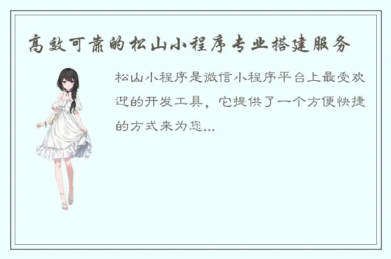 高效可靠的松山小程序专业搭建服务