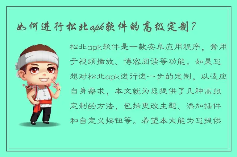 如何进行松北apk软件的高级定制？