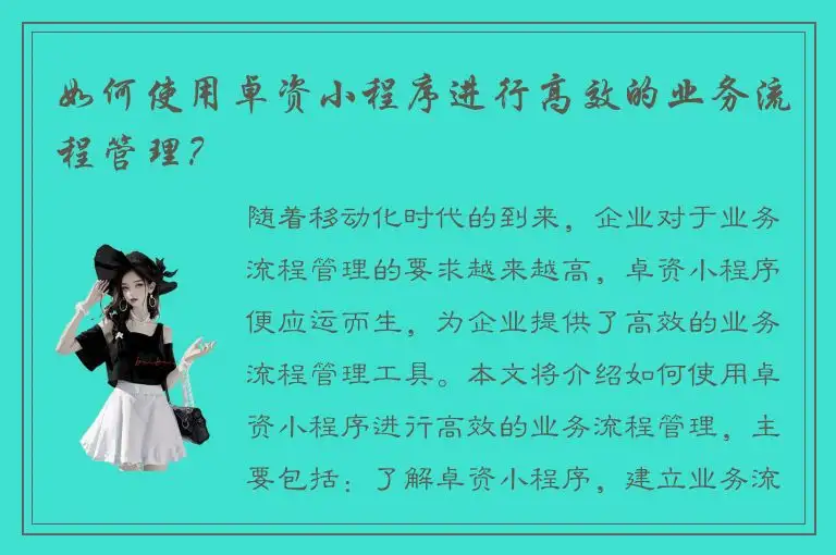 如何使用卓资小程序进行高效的业务流程管理？
