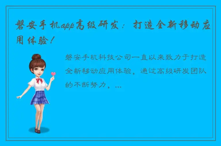 磐安手机app高级研发：打造全新移动应用体验！