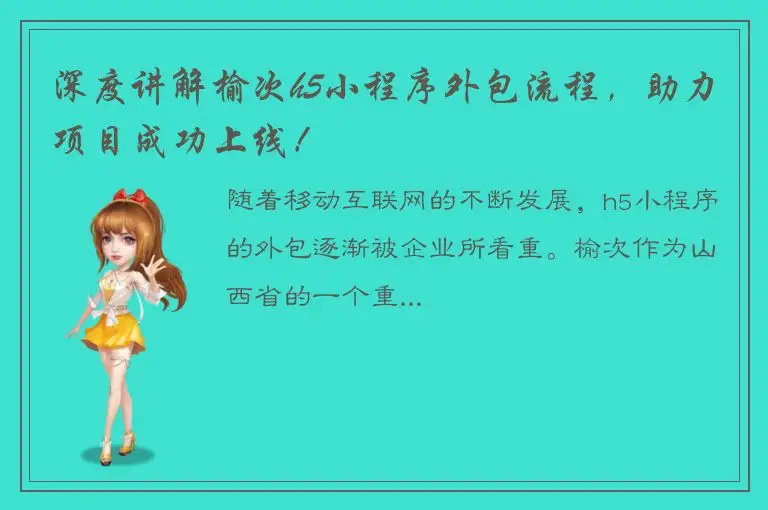深度讲解榆次h5小程序外包流程，助力项目成功上线！
