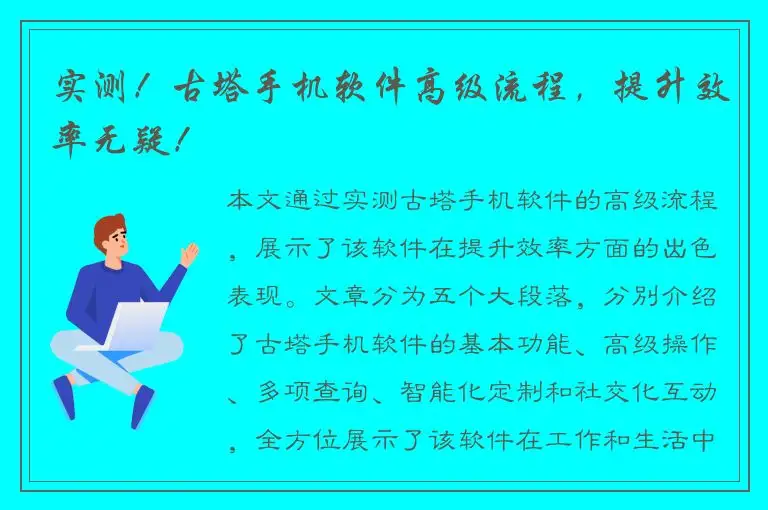 实测！古塔手机软件高级流程，提升效率无疑！