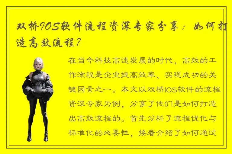 双桥IOS软件流程资深专家分享：如何打造高效流程？