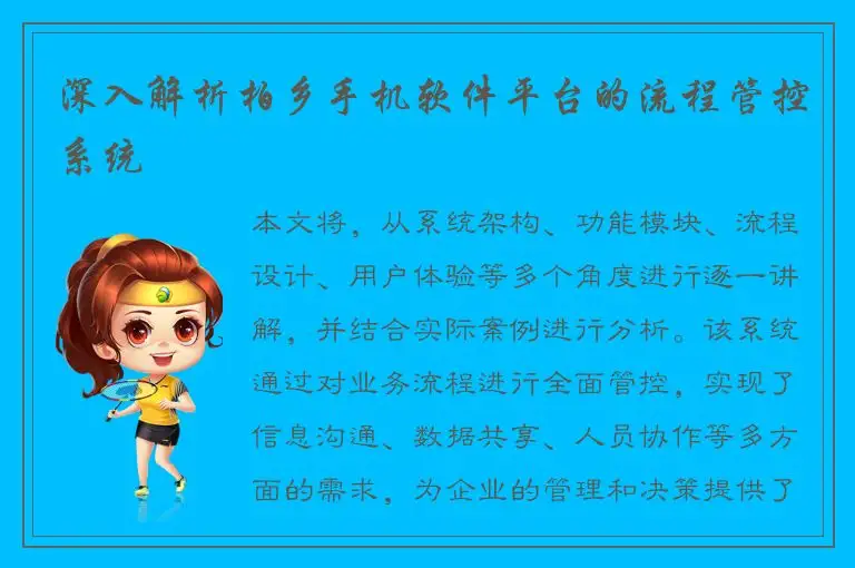 深入解析柏乡手机软件平台的流程管控系统