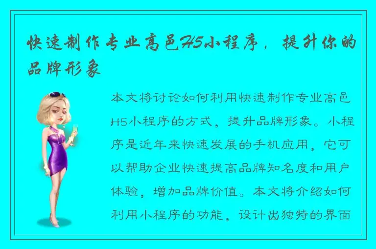 快速制作专业高邑H5小程序，提升你的品牌形象