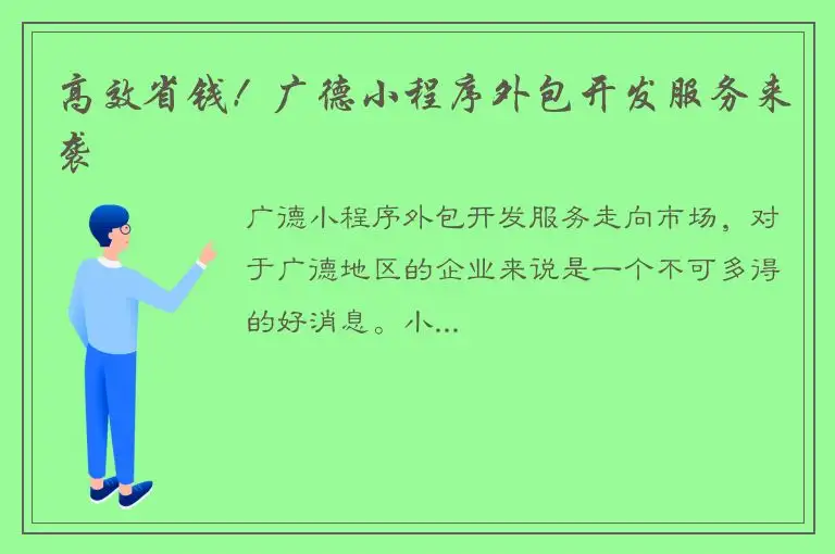 高效省钱！广德小程序外包开发服务来袭
