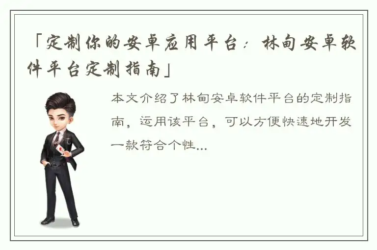 「定制你的安卓应用平台：林甸安卓软件平台定制指南」